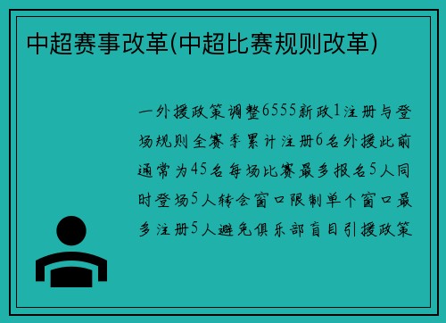 中超赛事改革(中超比赛规则改革)